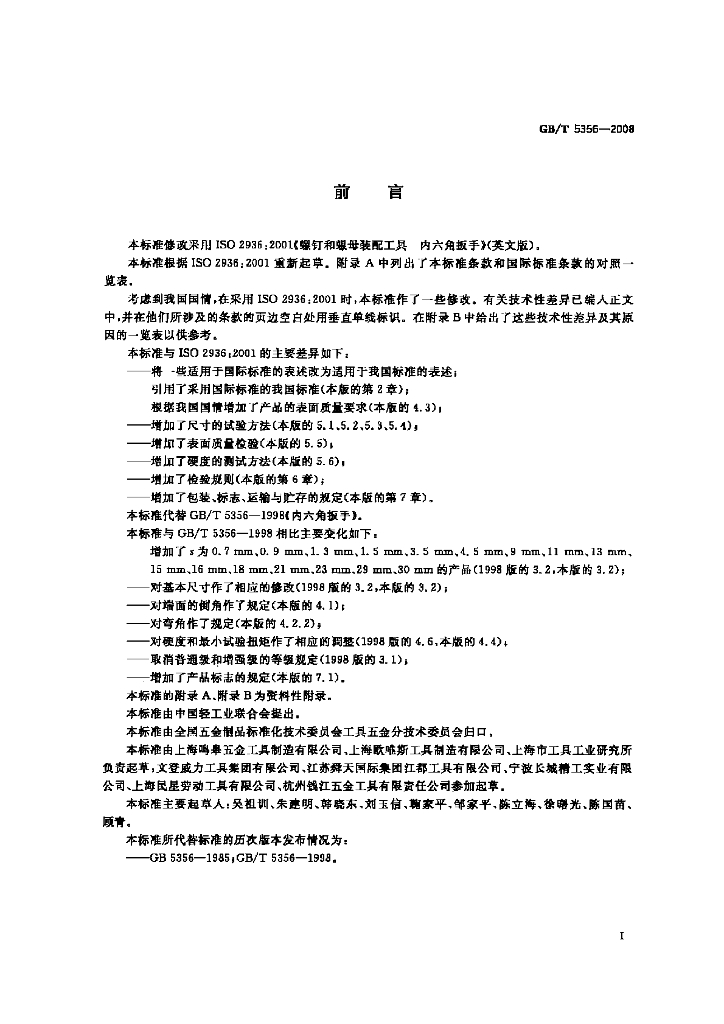 GB/T 5356-2008 标准预览
