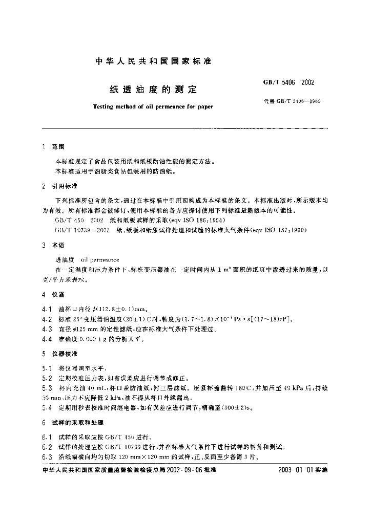 GB/T 5406-2002 标准预览