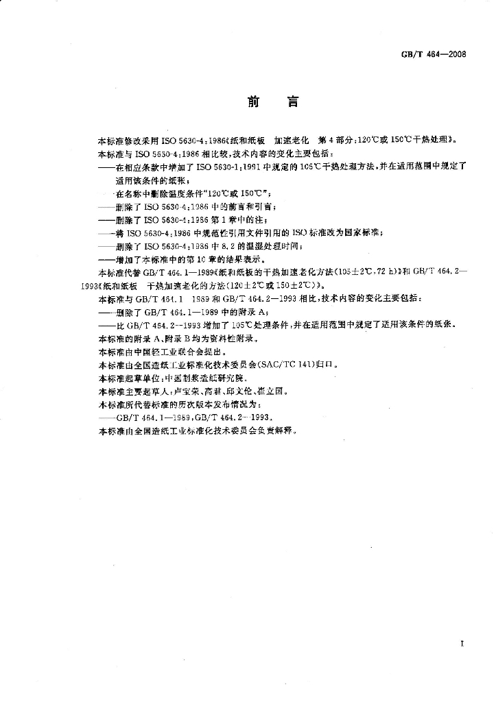 GB/T 464-2008 标准预览