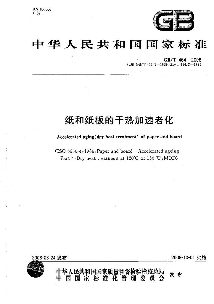 GB/T 464-2008 标准预览