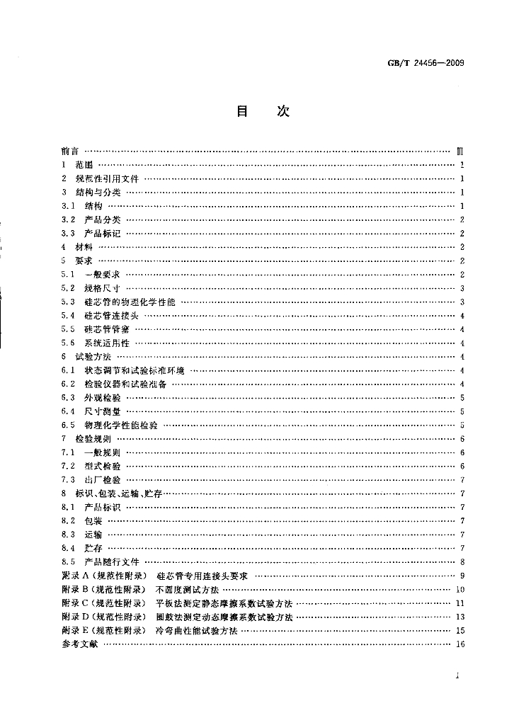 GB/T 24456-2009 标准预览
