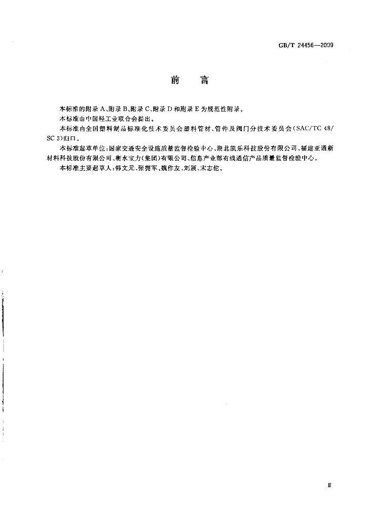 GB/T 24456-2009 标准预览