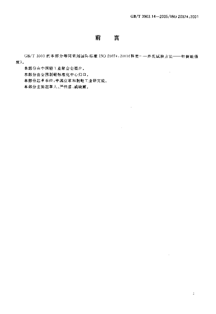 GB/T 3903.14-2005 标准预览