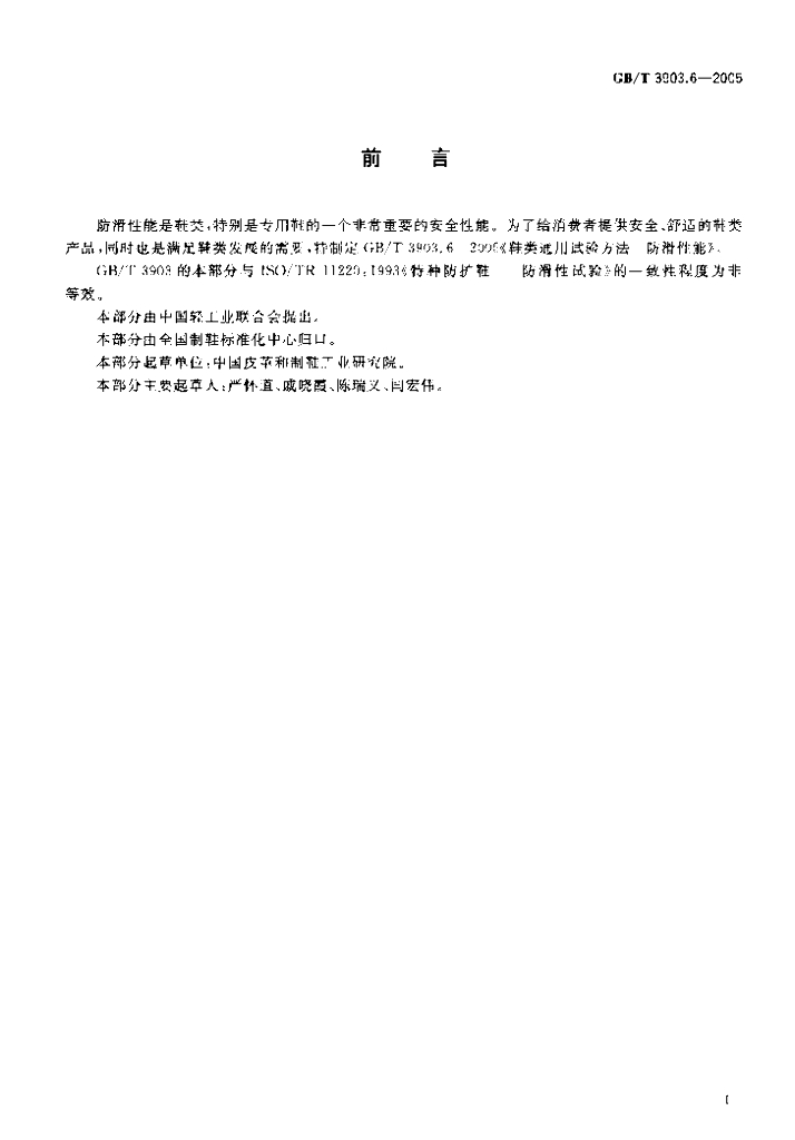 GB/T 3903.6-2005 标准预览
