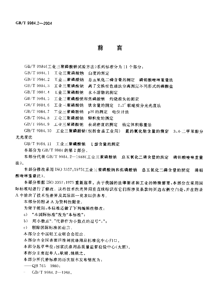 GB/T 9984.2-2004 标准预览