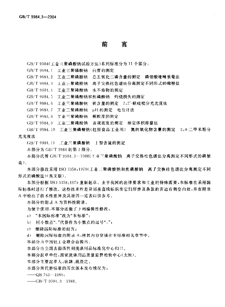 GB/T 9984.3-2004 标准预览