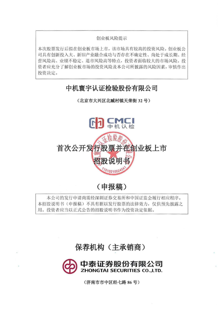 中机认检创业板IPO上市招股说明书：公司竞争力堪忧！