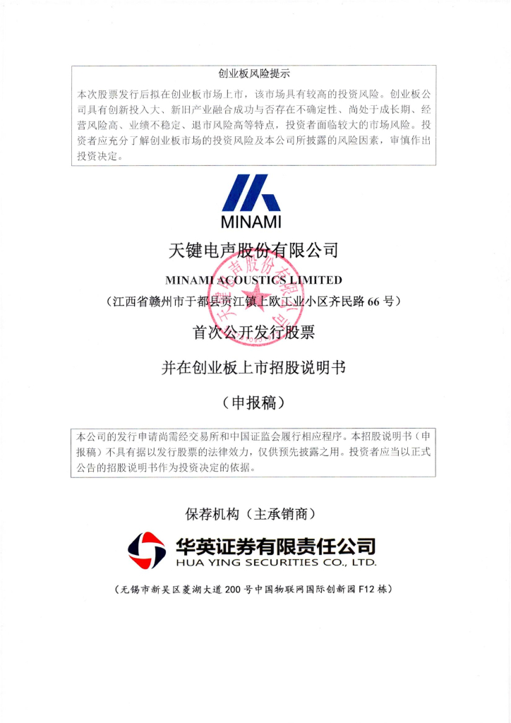 天键电声创业板IPO上市招股说明书：超10亿元收入高度存疑，悦耳的上市钟声能否响起？
