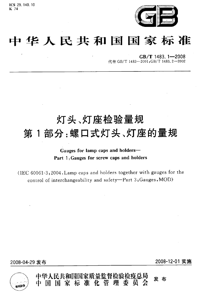 GB/T 1483.1-2008 标准预览
