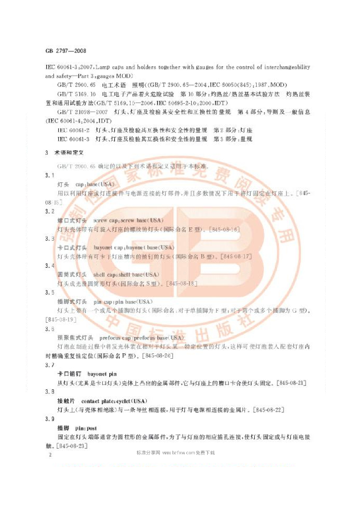 GB 2797-2008 标准预览