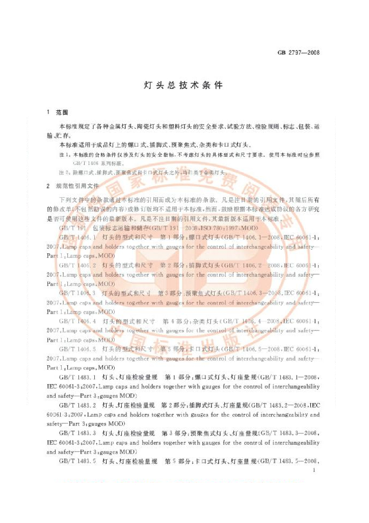 GB 2797-2008 标准预览