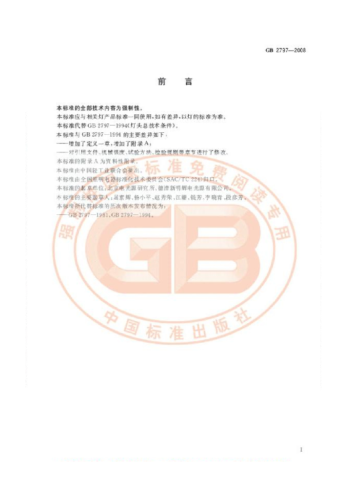 GB 2797-2008 标准预览