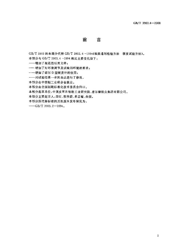 GB/T 3903.4-2008 标准预览