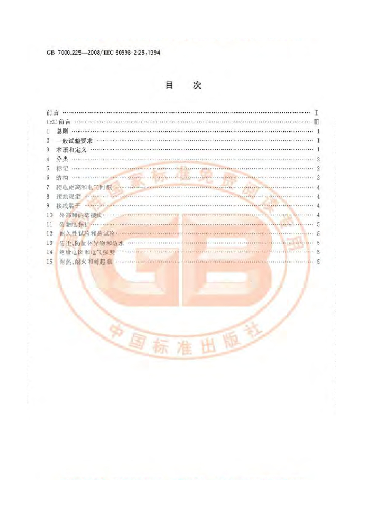 GB 7000.225-2008 标准预览