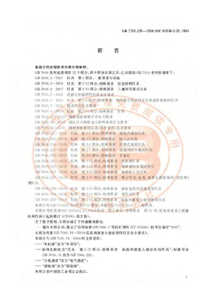 GB 7000.225-2008 标准预览