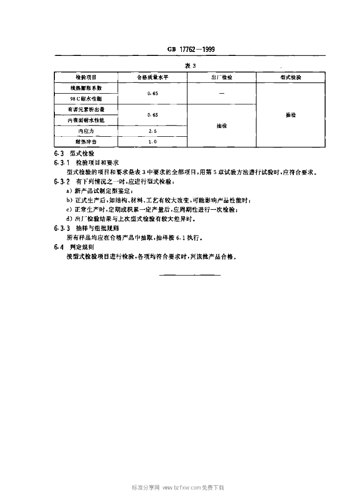 GB 17762-1999 标准预览