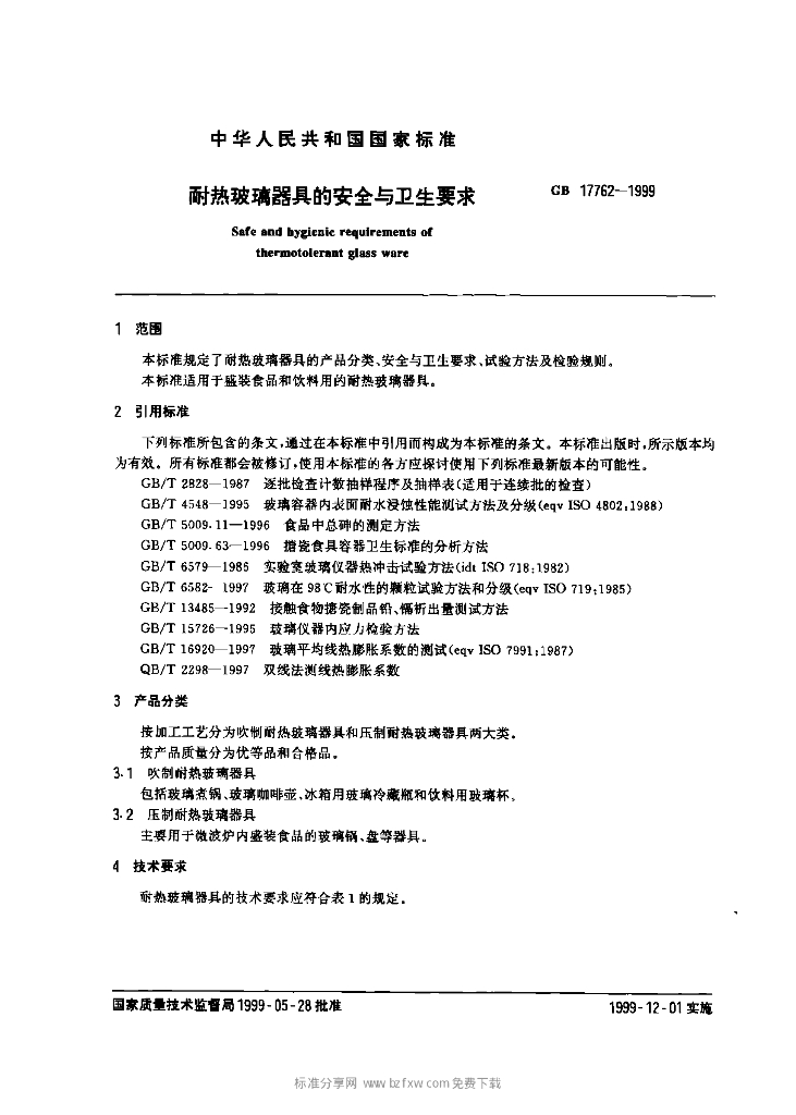GB 17762-1999 标准预览
