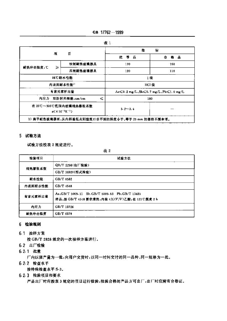 GB 17762-1999 标准预览
