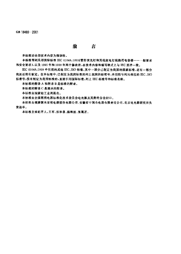 GB 18489-2001 标准预览