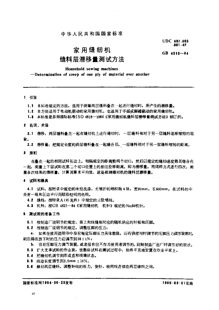 GB 4518-1984 标准预览