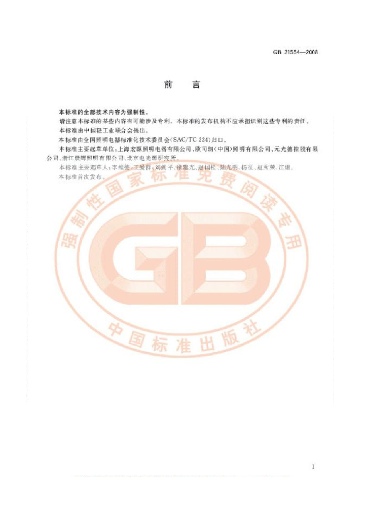 GB 21554-2008 标准预览