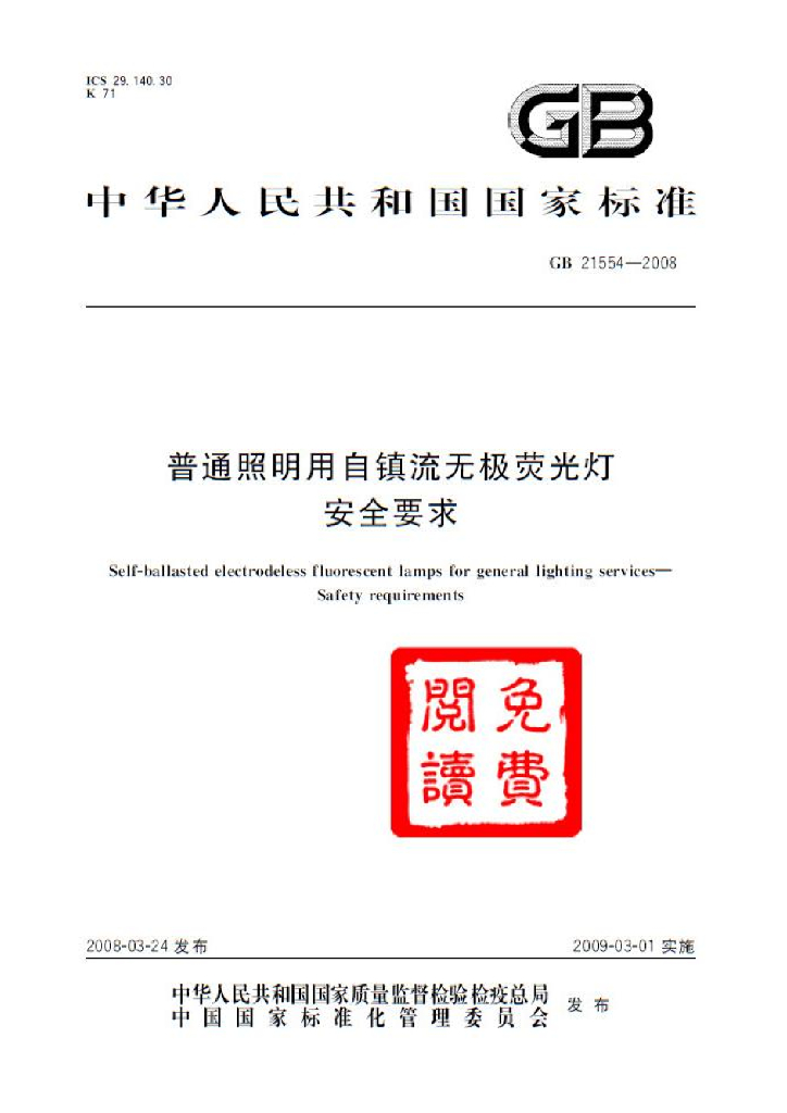 GB 21554-2008 标准预览