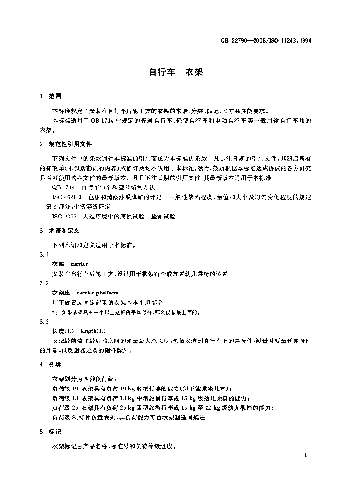 GB 22790-2008 标准预览
