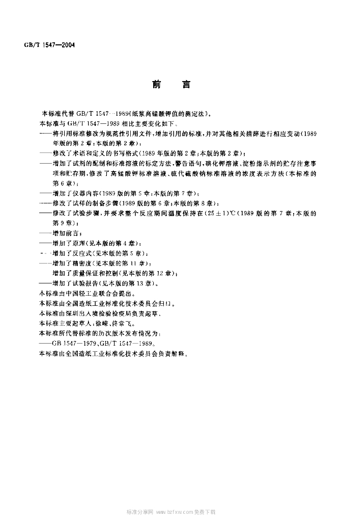 GB/T 1547-2004 标准预览