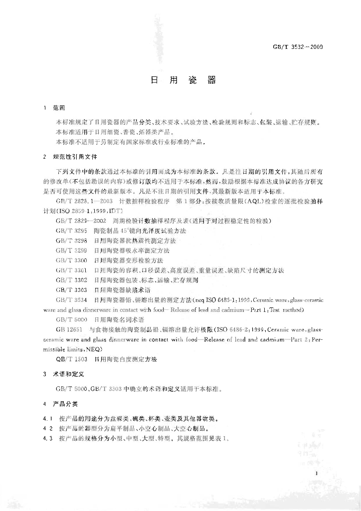 GB/T 3532-2009 标准预览