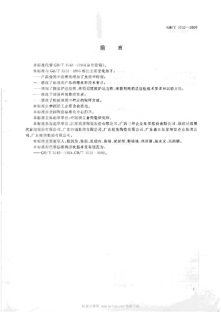 GB/T 3532-2009 标准预览