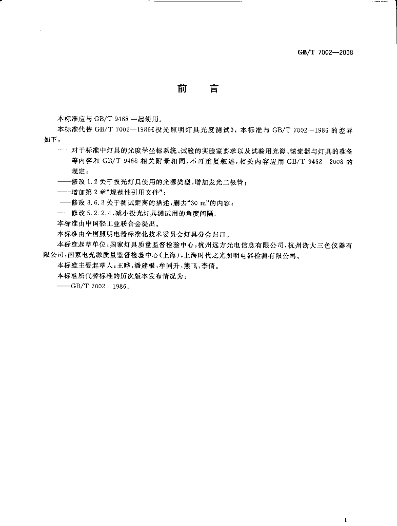 GB/T 7002-2008 标准预览