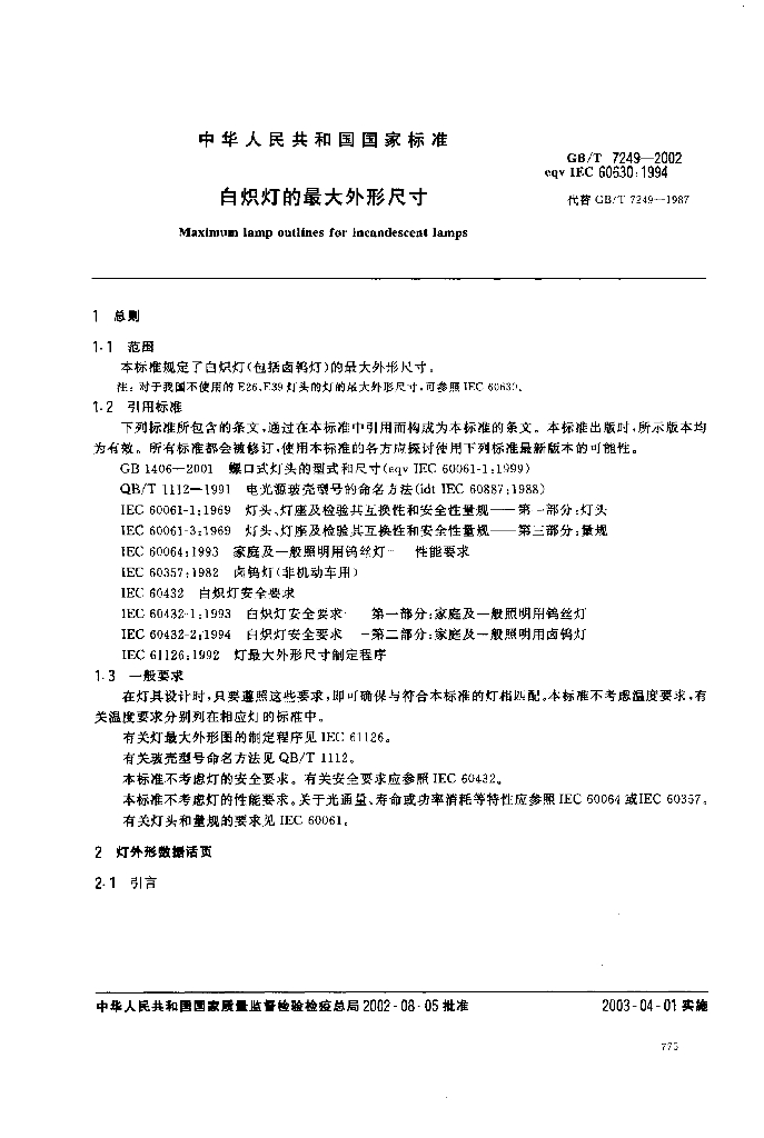 GB/T 7249-2002 标准预览