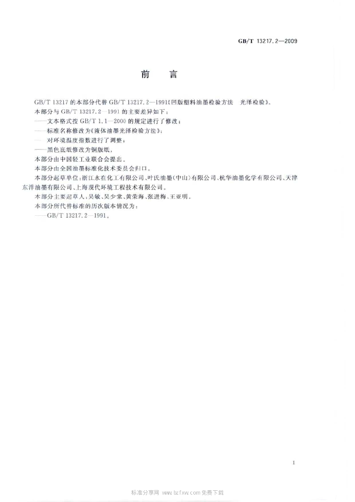 GB/T 13217.2-2009 标准预览