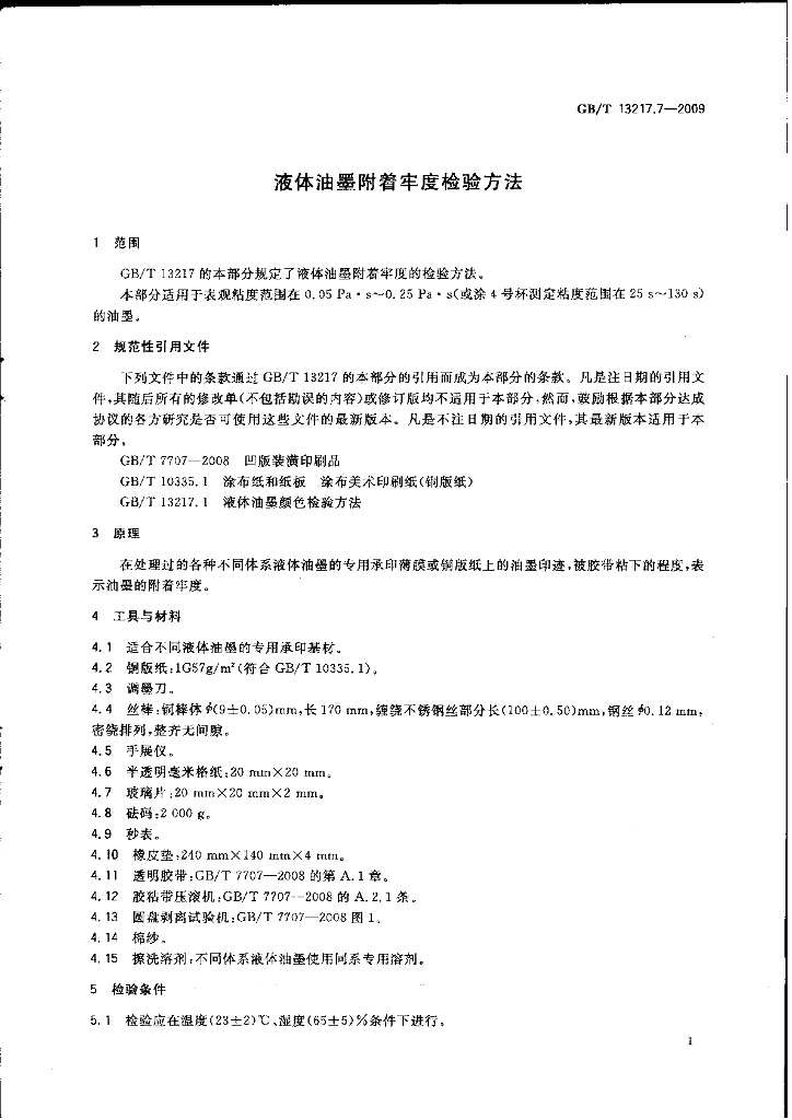 GB/T 13217.7-2009 标准预览