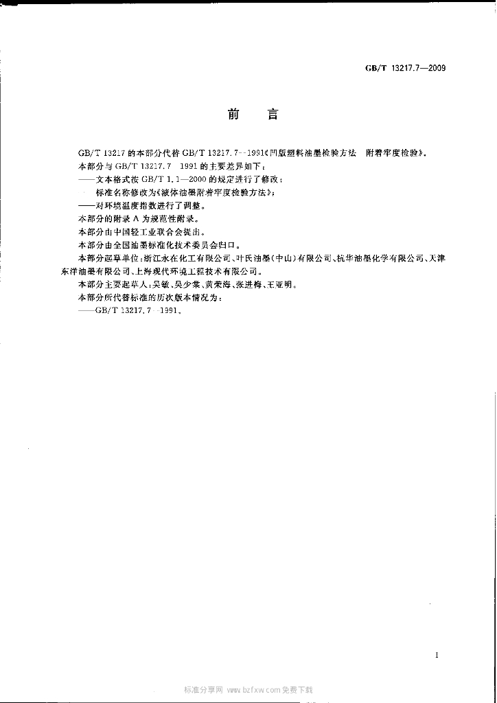 GB/T 13217.7-2009 标准预览