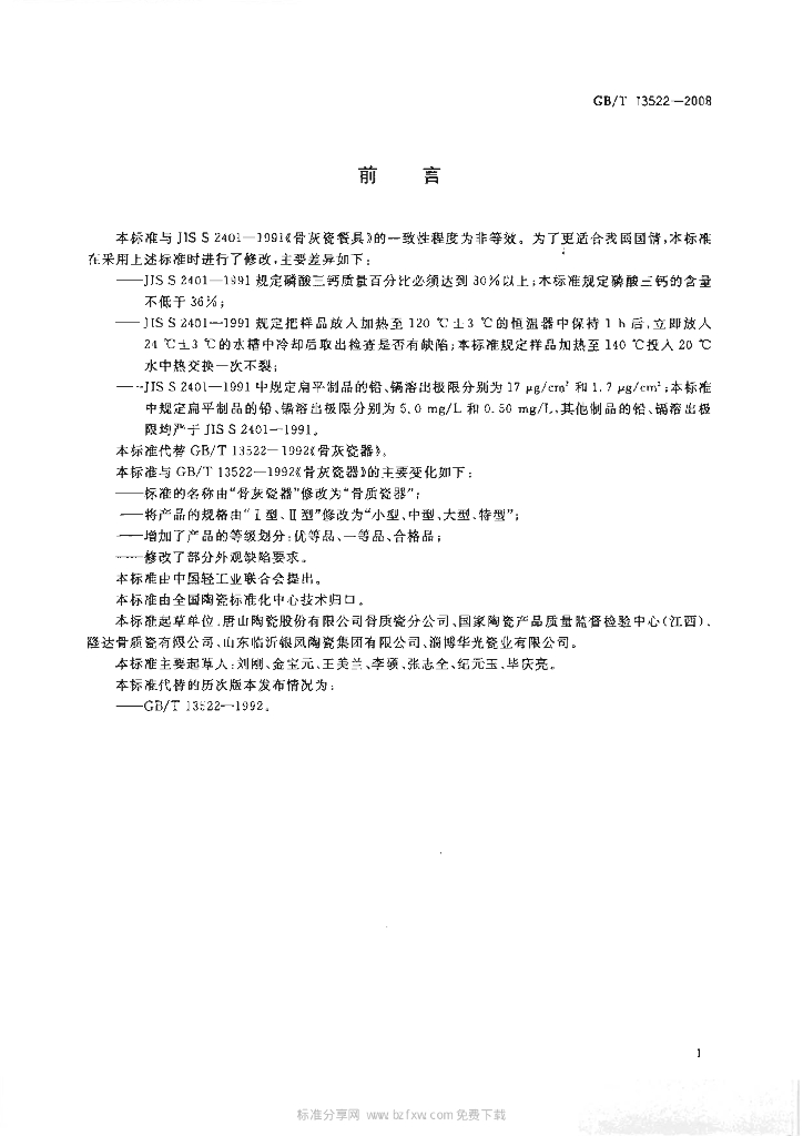 GB/T 13522-2008 标准预览