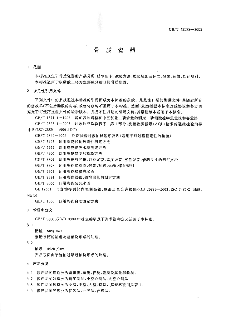 GB/T 13522-2008 标准预览