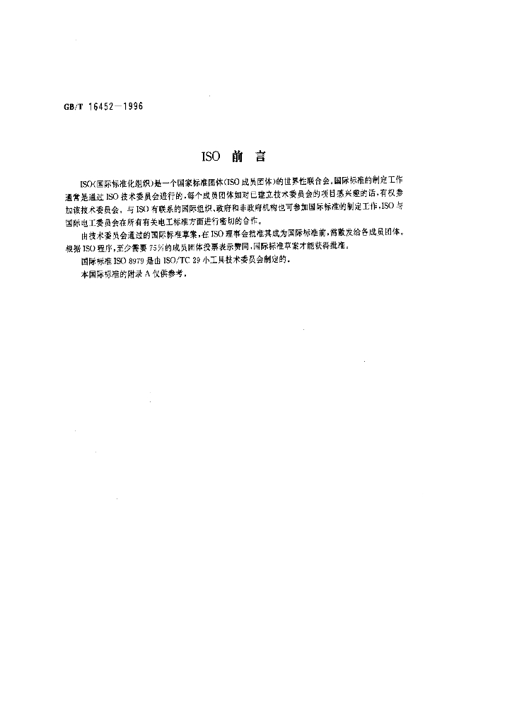 GB/T 16452-1996 标准预览