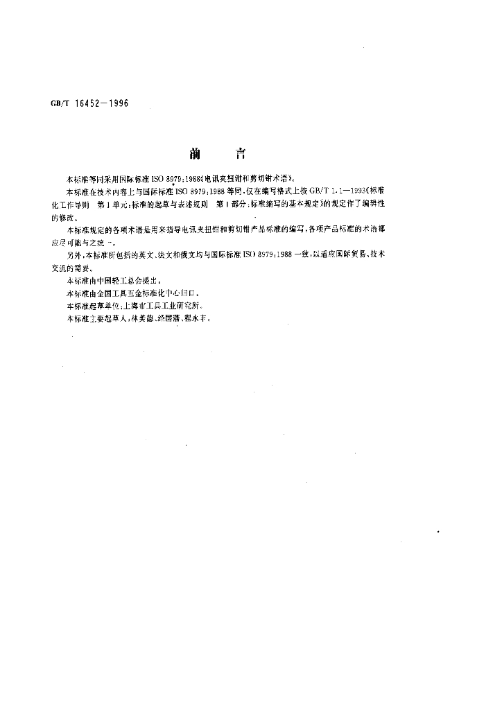GB/T 16452-1996 标准预览