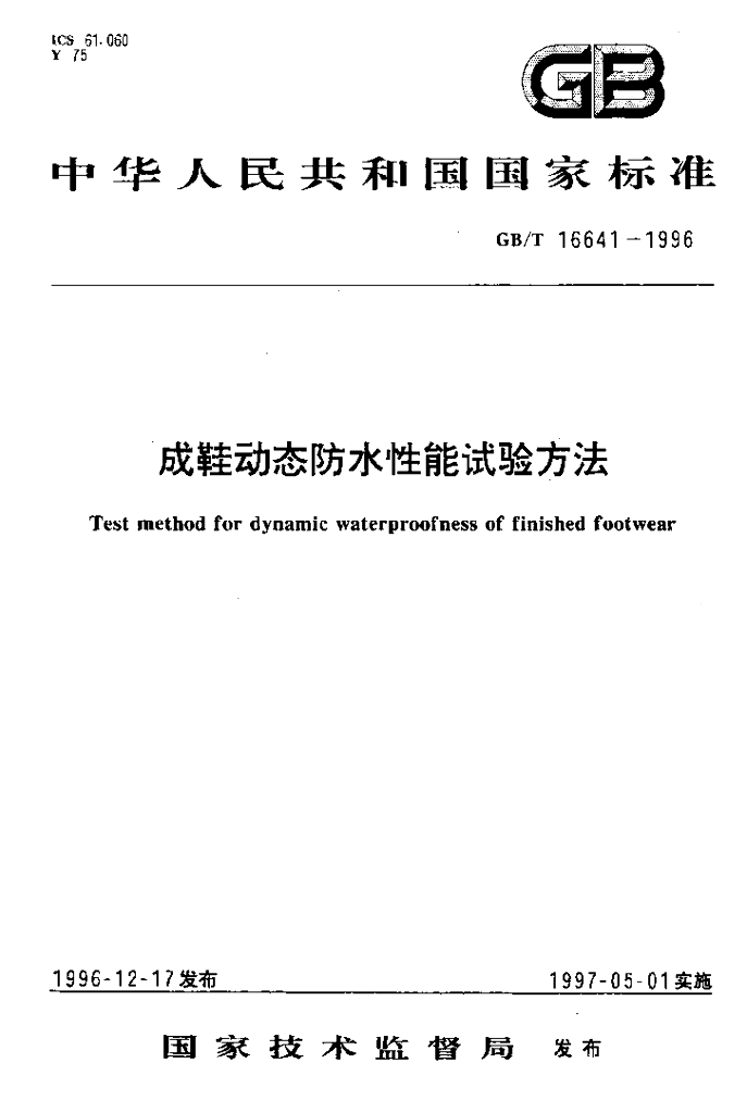 GB/T 16641-1996 标准预览