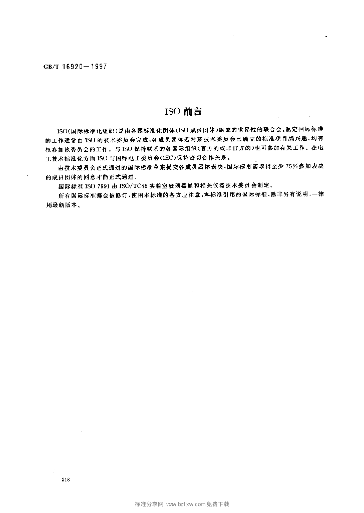 GB/T 16920-1997 标准预览