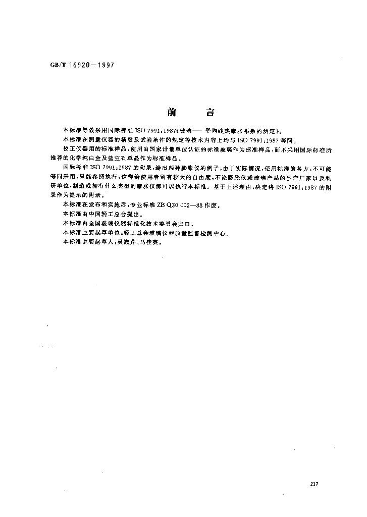 GB/T 16920-1997 标准预览