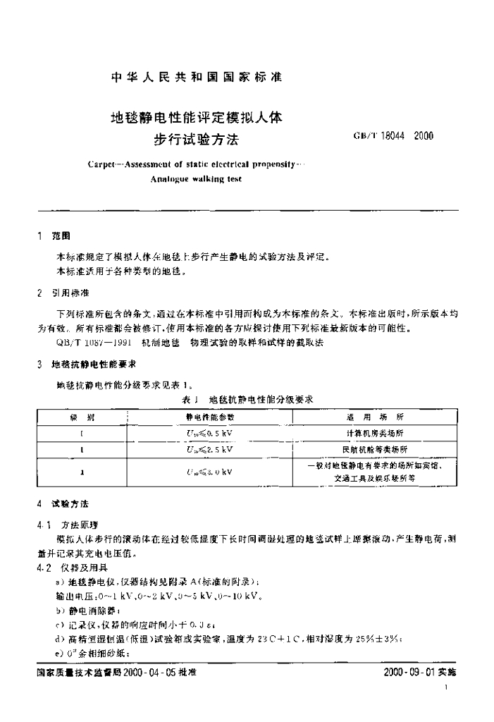 GB/T 18044-2000 标准预览