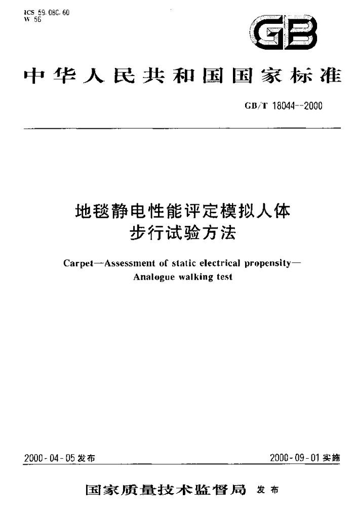 GB/T 18044-2000 标准预览