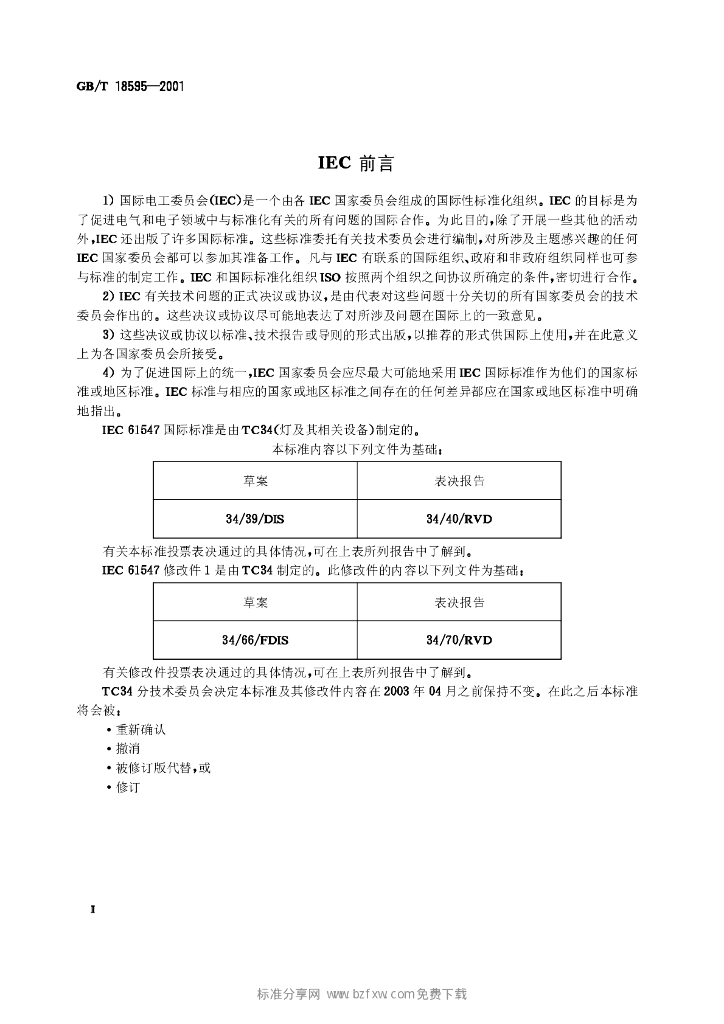 GB/T 18595-2001 标准预览