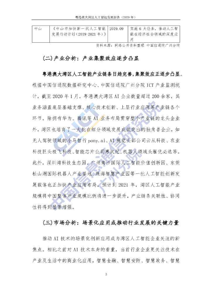 中国信通院：粤港澳大湾区-人工智能发展报告（2020年）_第10页