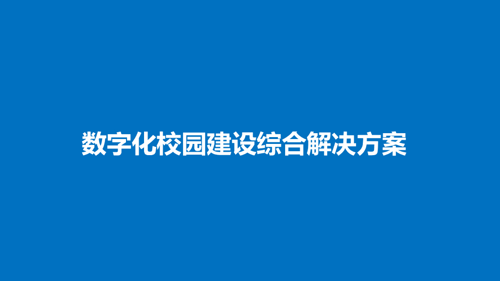 数字化校园建设综合解决方案