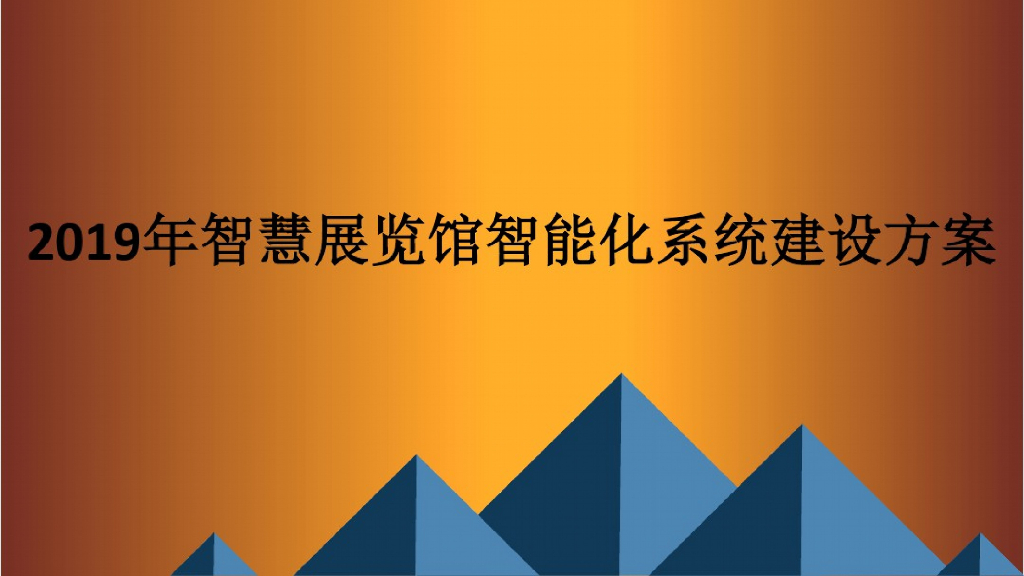 2019年智慧展览馆智能化系统建设方案