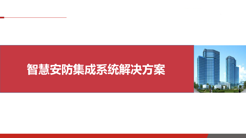 智慧安防集成系统解决方案_第1页