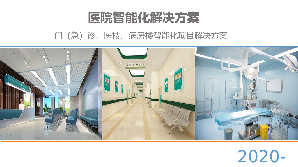 医院智能化解决方案